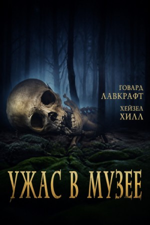 Говард Лавкрафт, Хезел Хелд - Ужас в музее