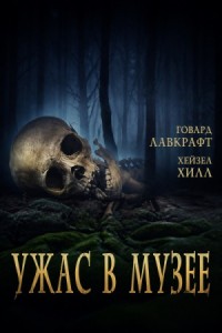 Ужас в музее
