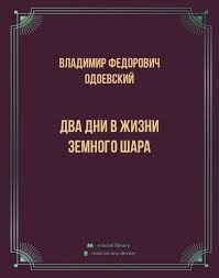 Владимир Одоевский - Два дня в жизни земного шара