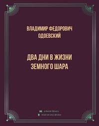 Два дня в жизни земного шара