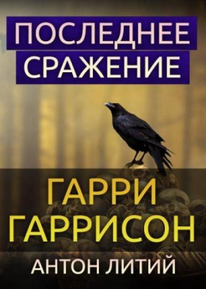 Гарри Гаррисон - Последнее сражение