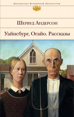 Шервуд Андерсон - Смерть в лесу