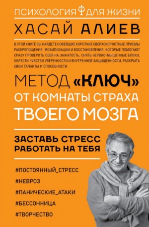 Хасай Алиев - Метод «Ключ» от комнаты страха твоего мозга. Заставь стресс работать на тебя