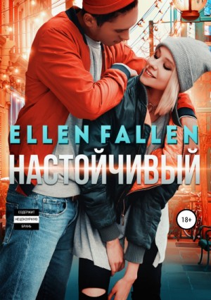 Ellen Fallen - Настойчивый