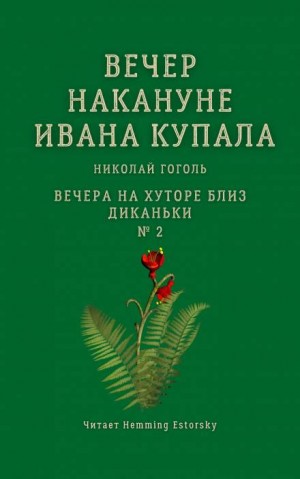 Николай Васильевич Гоголь - Вечер накануне Ивана Купала