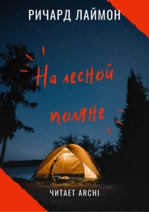 Ричард Лаймон - На лесной поляне