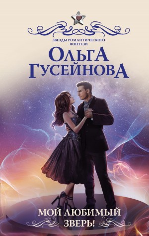 Ольга Гусейнова - Мой любимый зверь