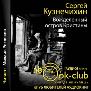 Сергей Кузнечихин - Ноль пять. Вожделенный остров Кристины