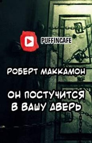 Роберт Маккаммон - Сборник «Синий мир»: 9. Он постучится в вашу дверь