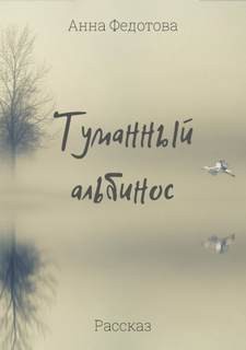 Анна Федотова - Туманный альбинос