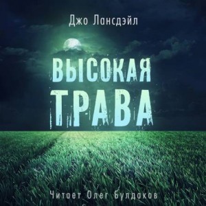 Джо Р. Лансдэйл - Высокая трава