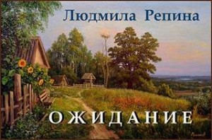 Людмила Репина - Ожидание