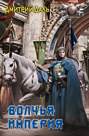 Дмитрий Самохин (Даль) - Волчья Империя