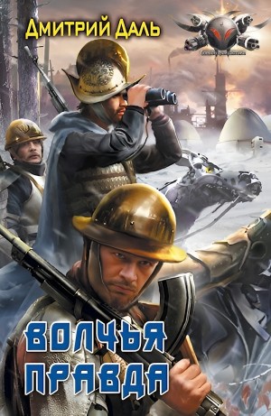 Дмитрий Самохин (Даль) - Волчья правда