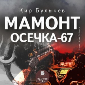Кир Булычёв - Мамонт. Осечка 67