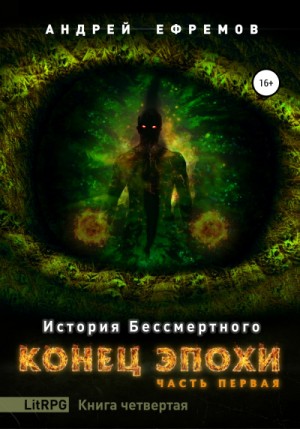 Андрей Ефремов - История Бессмертного: 4. Конец эпохи-1