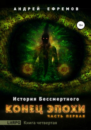 Андрей Ефремов - История Бессмертного: 4. Конец эпохи-1