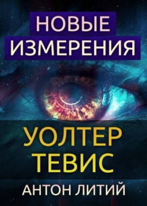 Уолтер Тевис - Новые измерения