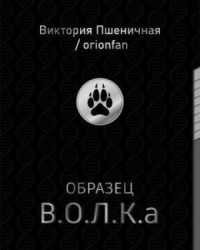 Образец В.О.Л.К.а
