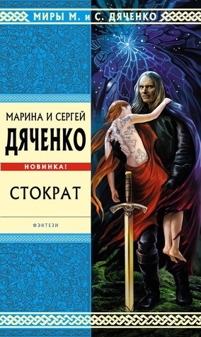 Марина Дяченко, Сергей Дяченко - Стократ