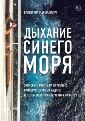 Валентина Маршалович - Дыхание синего моря. Записки о работе на круизном лайнере, суровых буднях и необычных приключениях