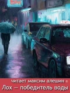 Максим Алешин - Лох — победитель воды