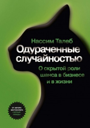 Нассим Николас Талеб - Одураченные случайностью. О скрытой роли шанса в бизнесе и в жизни