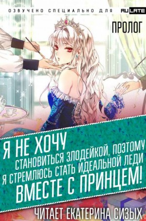 Tsukigami Saki - Я не хочу становиться злодейкой, поэтому я стремлюсь стать идеальной леди вместе с принцем!