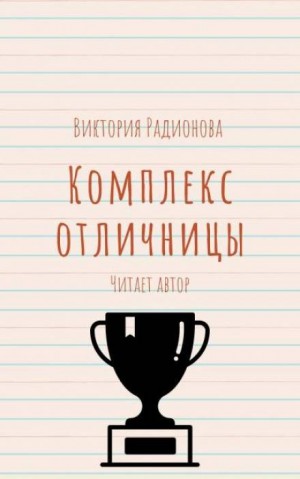 Виктория Радионова - Комплекс отличницы