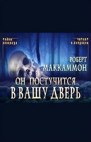 Роберт Маккаммон - Сборник «Синий мир»: 9. Он постучится в вашу дверь