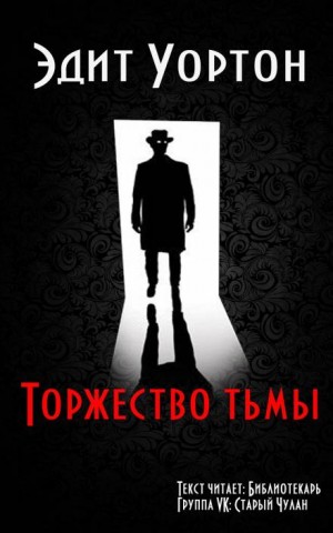 Эдит Уортон - Торжество тьмы