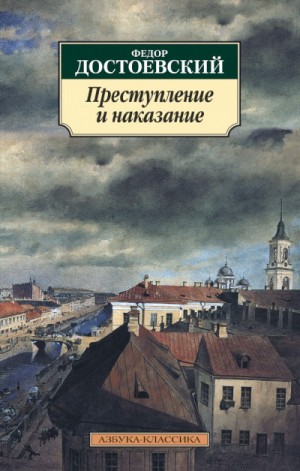 Фёдор Михайлович Достоевский - Преступление и наказание