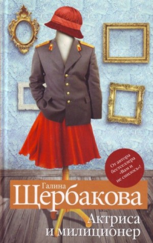 Галина Николаевна Щербакова - Актриса и милиционер