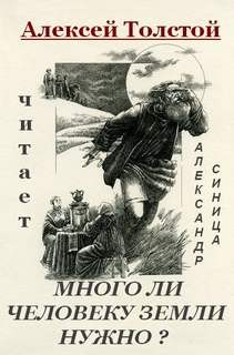 Лев Николаевич Толстой - Много ли человеку земли нужно