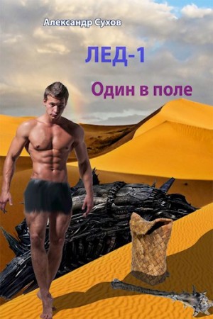 Александр Сухов - Лёд 1. Один в поле