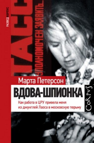 Марта Петерсон - Вдова-шпионка. Как работа в ЦРУ привела меня из джунглей Лаоса в московскую тюрьму