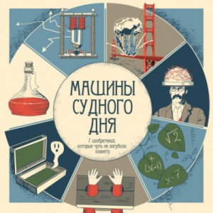 Герберт Уэллс, Джек Лондон, Александр Иванович Куприн, Ефим Зозуля, Владимир Орловский, Валентин Франчич, Николай Федорович Новиков - Машины судного дня