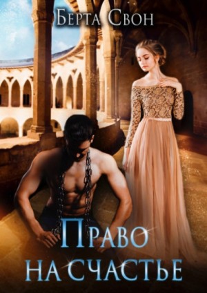 Надежда Соколова / Берта Свон - Право на счастье