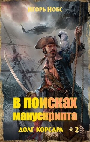 Игорь Нокс - В поисках манускрипта