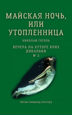 Николай Васильевич Гоголь - Майская ночь, или Утопленница