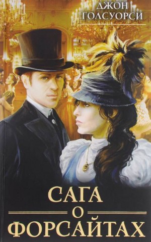 Джон Голсуорси - Сага о Форсайтах - Том 1, Том 2