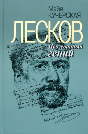 Майя Кучерская - Лесков: Прозёванный гений