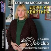 Пьеса: Дорогая квартира