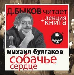 Михаил Афанасьевич Булгаков - Собачье сердце