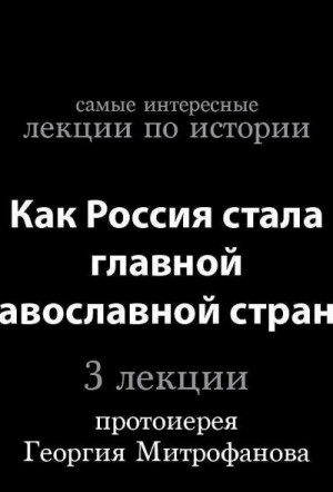 Георгий Митрофанов - Как Россия стала главной православной страной