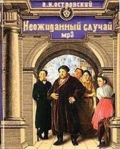 Александр Николаевич Островский - Пьеса: Неожиданный случай