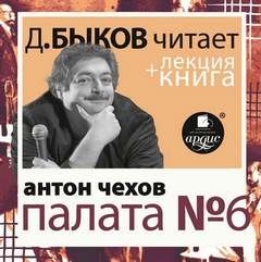 Антон Павлович Чехов - Палата №6