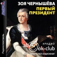 Первый президент (Дашкова)