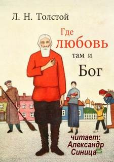 Лев Николаевич Толстой - Где любовь, там и Бог