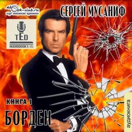 Сергей Мусаниф - Игровая вселенная: 3.1. Борден